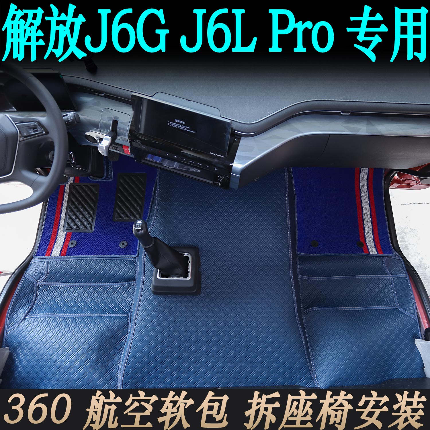 解放J6GPro环保耐磨软包脚垫
