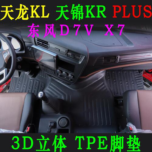 东风天龙KL专用环保耐磨热压脚垫