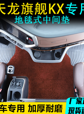 东风天龙旗舰KX专用中间垫天龙KL/VL/GX货车驾驶室装饰弯头纱地垫