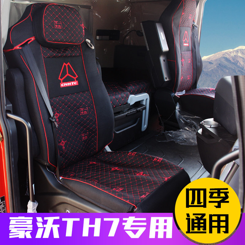 重汽豪沃内饰四季卧铺座椅套