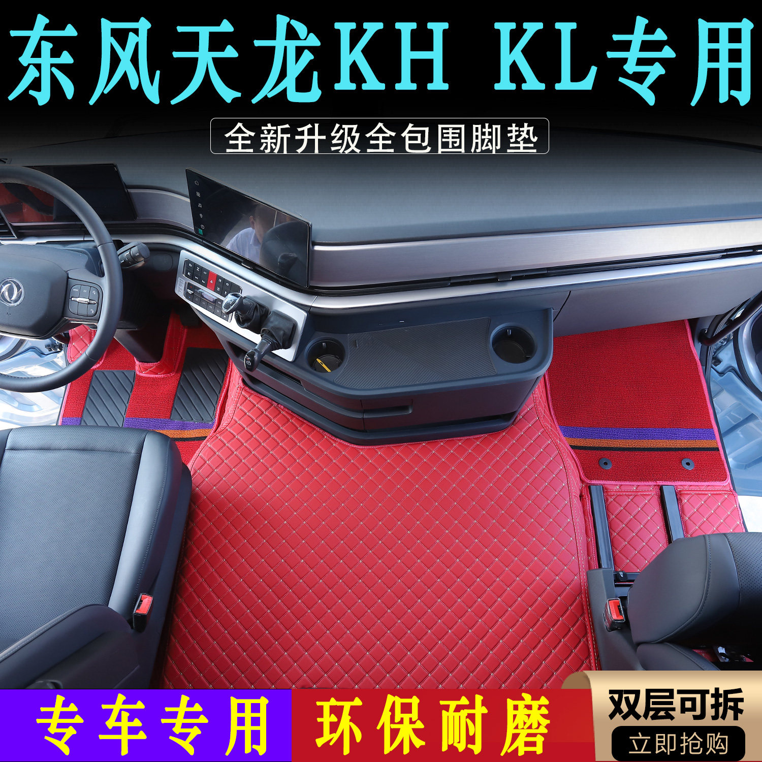 东风天龙KH专用皮革大包围脚踏垫