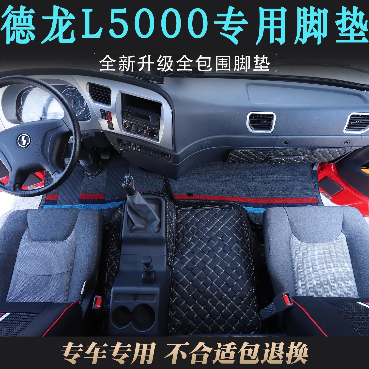 德龙L5000全包围脚踏垫