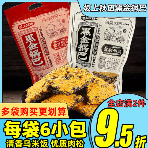 坂上秋田蛋黄蟹黄肉松黑金锅巴