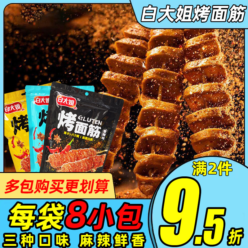 白大姐烤面筋孜然香辣藤椒味手撕素肉豆干网红解馋休闲卤味小零食