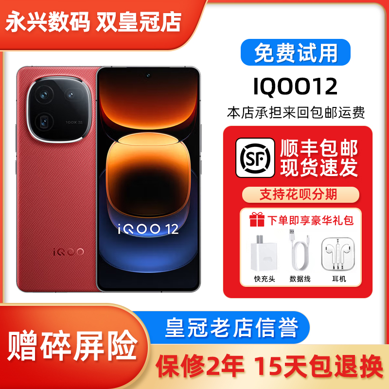vivo iQOO 12第三代骁龙8自研电竞芯片游戏旗舰5G潜望式拍照手机