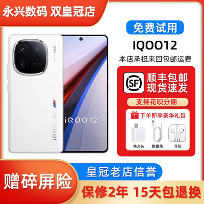 vivo iQOO 12 第三代骁龙8自研电竞芯片游戏旗舰5G潜望式拍照手机
