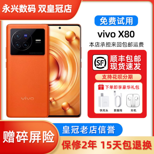 vivo x80 天玑9000旗舰芯 蔡司光学拍照 80瓦超级快充5G智能手机
