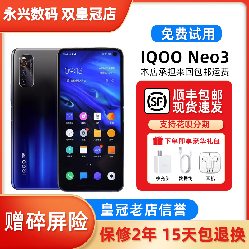 iQOO iQOO Neo3 双模5G 骁龙865 高清拍照 旗舰性能电竞智能手机