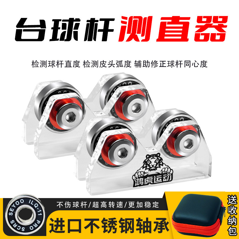 台球杆直度检测仪摩天轮同心度调直校准器斯诺克黑八九球杆测直仪