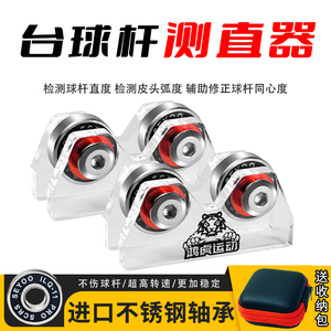 台球杆测直器球杆调直器摩天轮