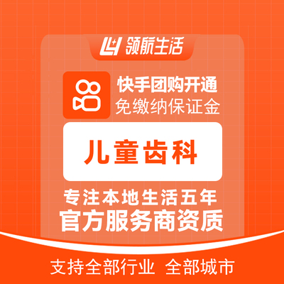 快手团购烤瓷全瓷开通快手口腔齿科主体报白支持单店入驻