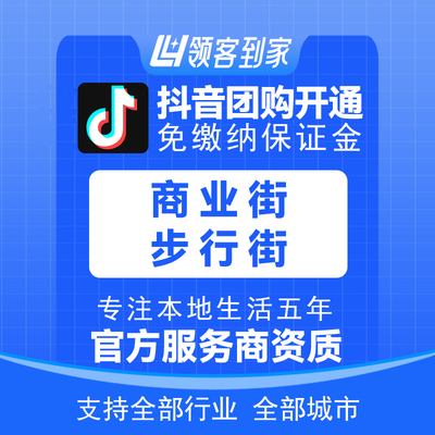 抖音商业街步行街团购开通主体报白定向邀约入驻认准领航生活