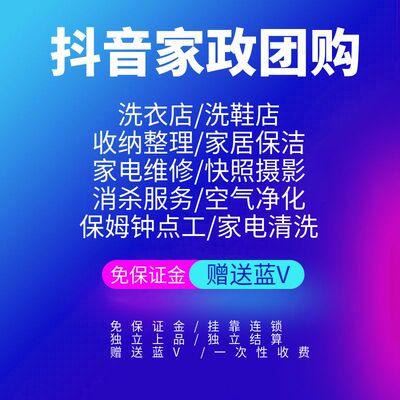 抖音洗衣洗鞋店团购免保证金挂靠开通|独立上品|独立结算全国接单