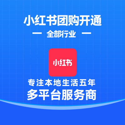 小红书搬家公司团购小程序开发源码搭建主体代开报白领客到家
