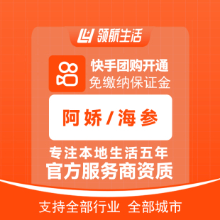 快手阿娇海参团购免保证金挂靠开通抖音定向邀约入驻报白