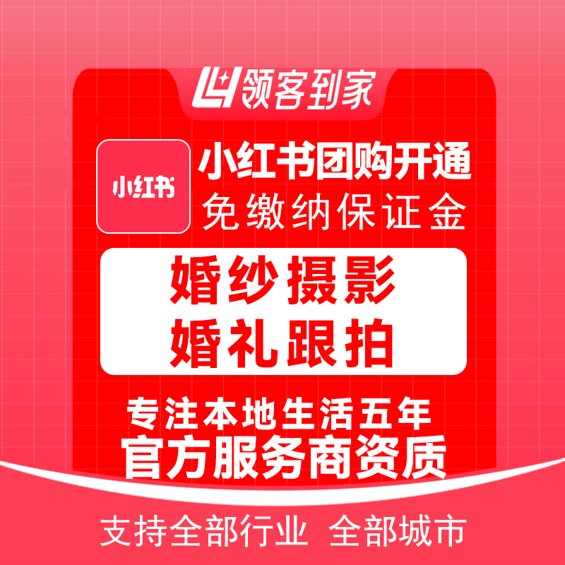 小红书团购婚纱摄影婚礼跟拍开通主体报白定向邀约入驻领航生活