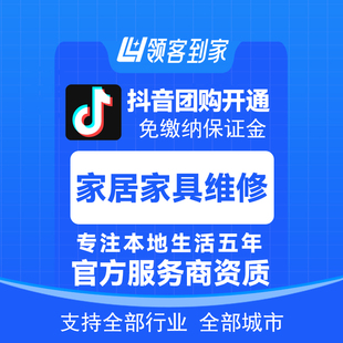 抖音团购家居家具维修免保证金挂靠开通一城一店领客到家小程序