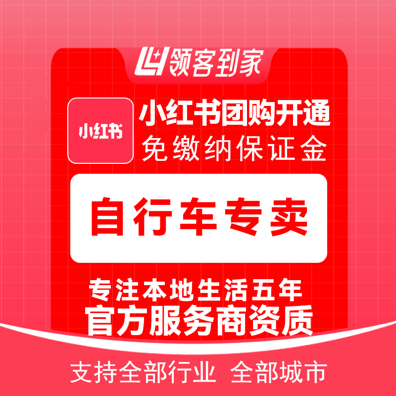 小红书团购自行车专卖开通主体报白定向邀约入驻认准领客到家