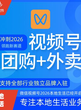 微信视频号本地生活外卖团购小程序开发搭建开通入驻领航来客