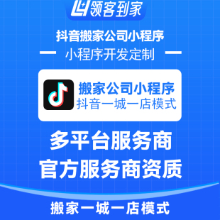 抖音搬家公司团购小程序一城一店模式开发源码|主体代开报白