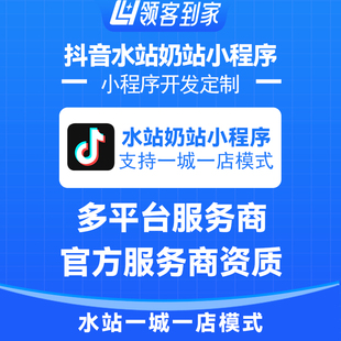 抖音水站奶站团购小程序开发源码搭建一城一店模式领客到家服务商
