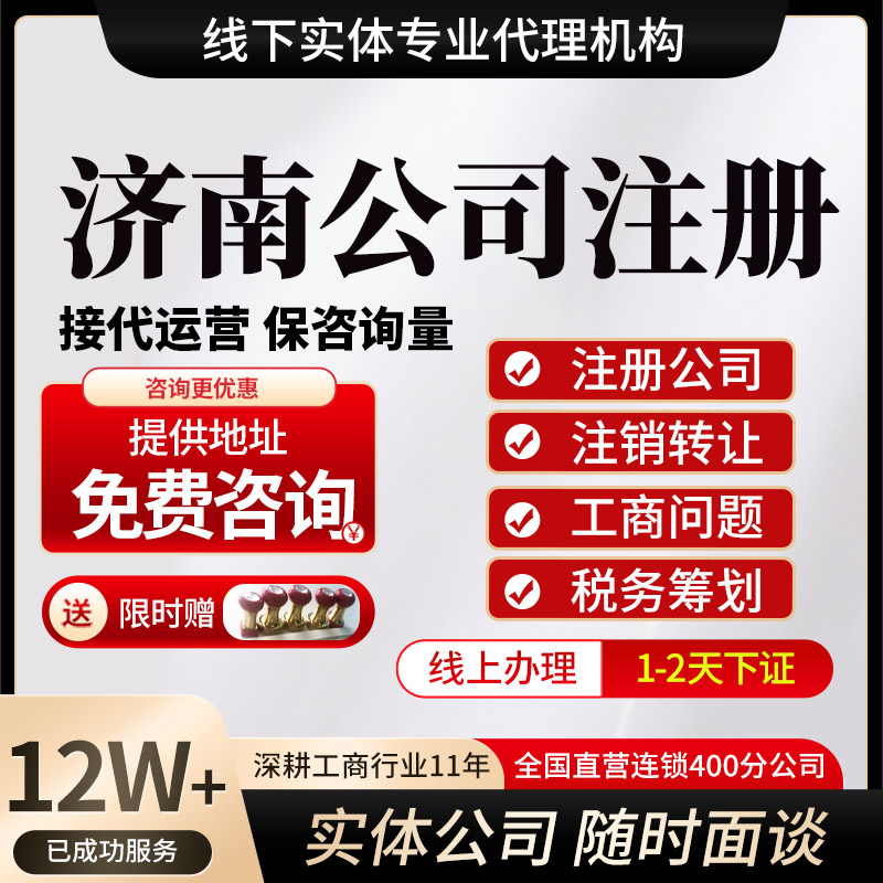 济南公司注册代办营业执照办理个体工商企业注销减资年报税务筹划