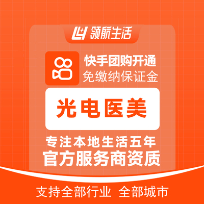 快手光电医美团购免保证金挂靠开通抖音定向邀约入驻报白