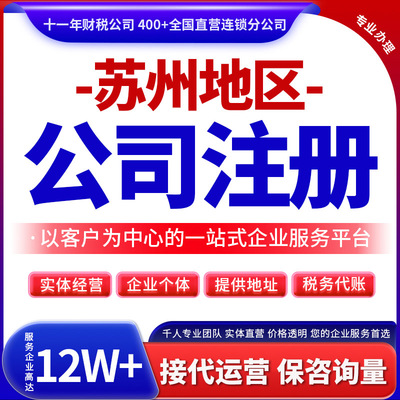 苏州公司注册营业执照办理工商注册企业注销个体工商减资税务筹划