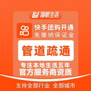 快手管道疏通团购免保证金挂靠开通一城一店模式小程序领客到家
