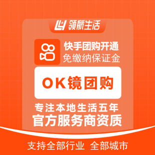快手OK镜团购开通抖音验光配镜小红书全主体报白免保证金