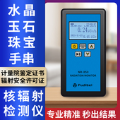 大理石辐射检测仪水晶珠宝手串玉石放射性检测仪盖革计数器报警仪