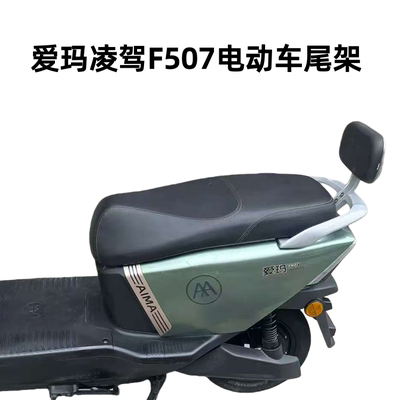 适用爱玛凌驾F507电动车托架