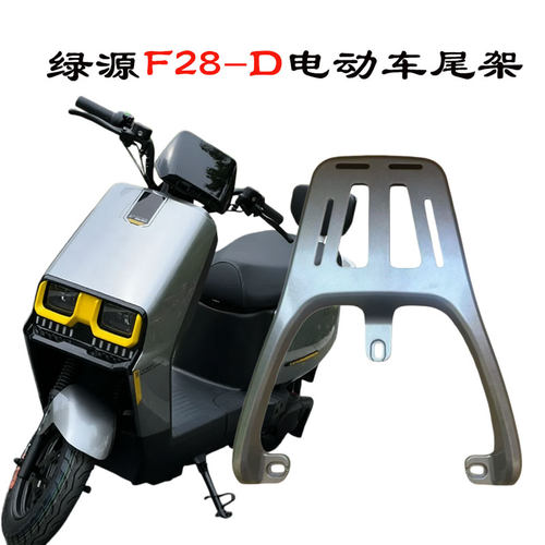 适配绿源F28-D电动车尾架