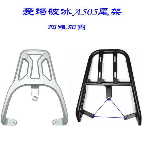 适用爱玛破冰A505后尾架铝合金款