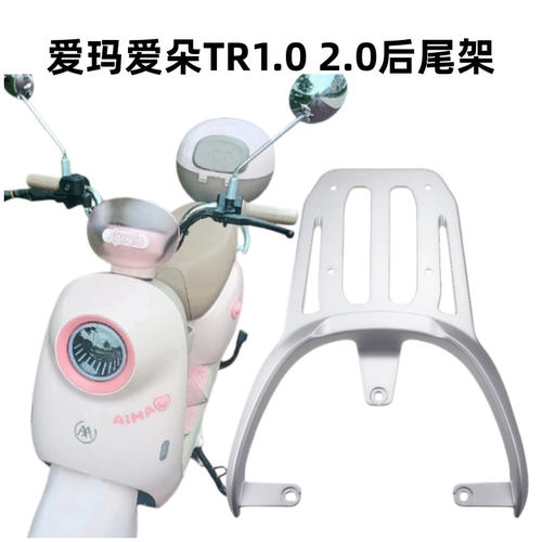 适配爱玛爱朵TR1.0电动车尾架
