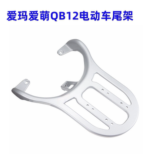 爱玛爱萌QB12电动车后尾架电瓶车货架加装后备箱支架改装尾箱衣架