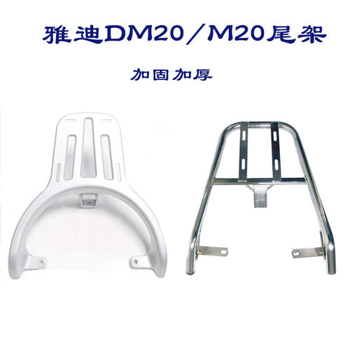 雅迪冠能M20-D托架支架衣架