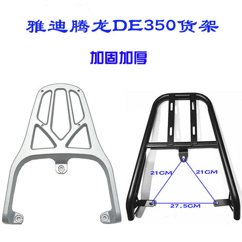 雅迪腾龙DE350支架加装尾箱架