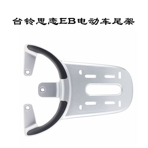 适配台铃思恋EB尾箱架