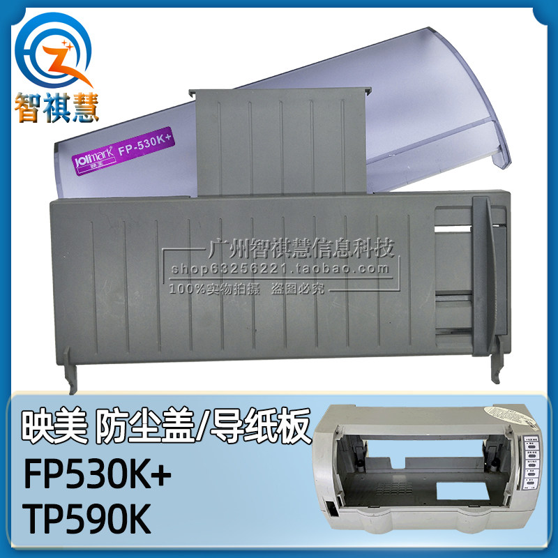 映美 fp530k 防尘盖  tp590k单页导纸板 进纸板 fp530k 机器外壳