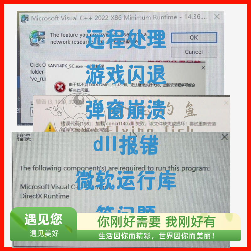 游戏报错启动闪退崩溃弹窗修复DX微软C++运行库DLL远程问题解决 商务/设计服务 设计素材/源文件 原图主图