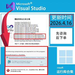 微软C++常用vc运行库合集dll源文件缺失修复win离线一键安装