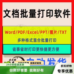 office批量打印软件工具支持文档PDF表格PPT图片办公批量打印软件