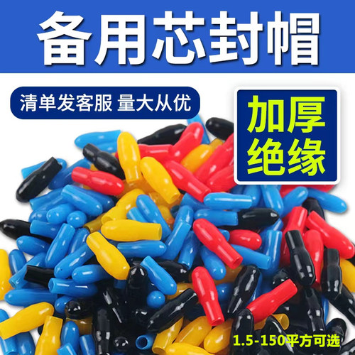 电缆备用芯封帽电缆绝缘帽