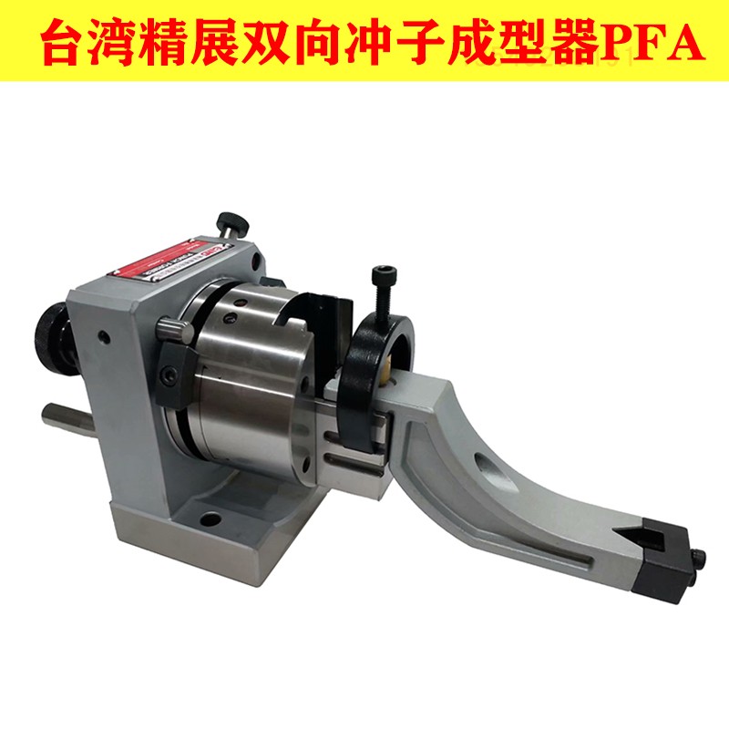 台湾精展51100磨床冲子成型器PFA精展双向冲子成型器 圆弧修整器