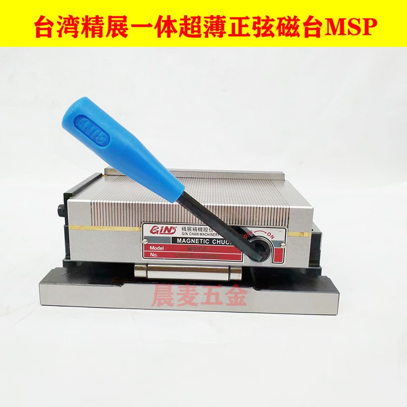 台湾精展正弦磁盘GIN-MSP47S 66S一体超薄正弦磁台 弯弓红铜磁盘