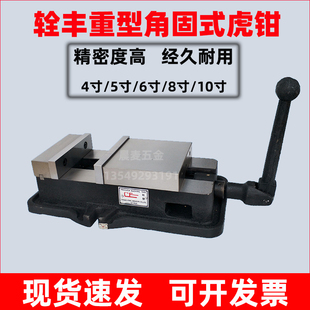 台湾辁丰角固式虎钳CNC铣床平口钳4寸5寸6寸8寸10寸重型台钳夹具