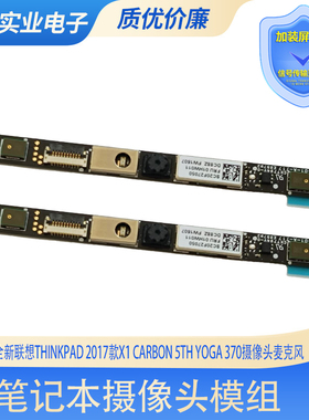 全新联想Thinkpad 2017款X1 Carbon 5th yoga 370内置摄像头模组