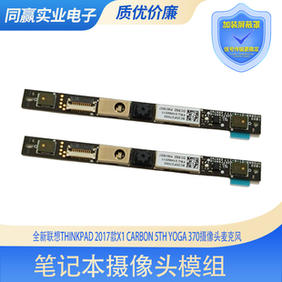 2017款 yoga 5th 370内置摄像头模组 Carbon 全新联想Thinkpad