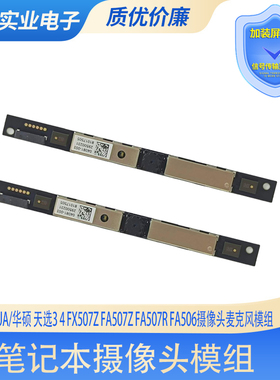 华硕/Asus FX507Z FA506 FA507 天选3 4 FA507R内置摄像头麦克风